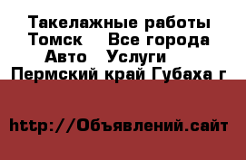 Такелажные работы Томск  - Все города Авто » Услуги   . Пермский край,Губаха г.